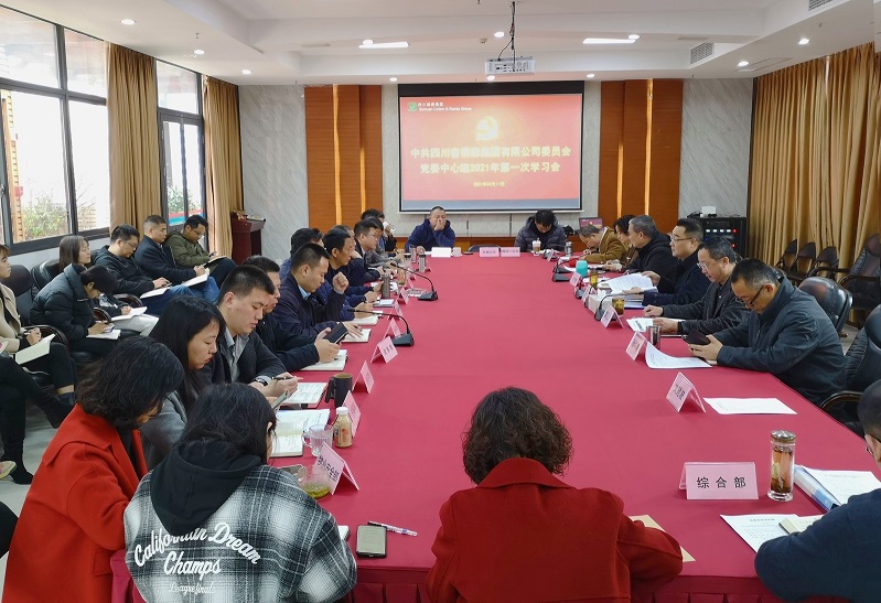 省棉麻集團公司黨委召開黨委中心組2021年第一次學(xué)習會